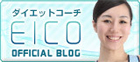 ダイエットコーチ EICO OFFICIAL BLOG