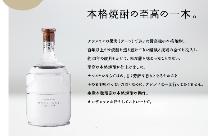 HAKUTAKE Limited.｜製品ラインナップ｜焼酎といえば【高橋酒造株式会社】