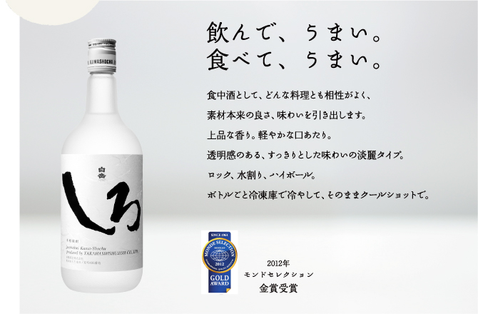 本格米焼酎「しろ」｜製品ラインナップ｜焼酎といえば【高橋酒造株式会社】