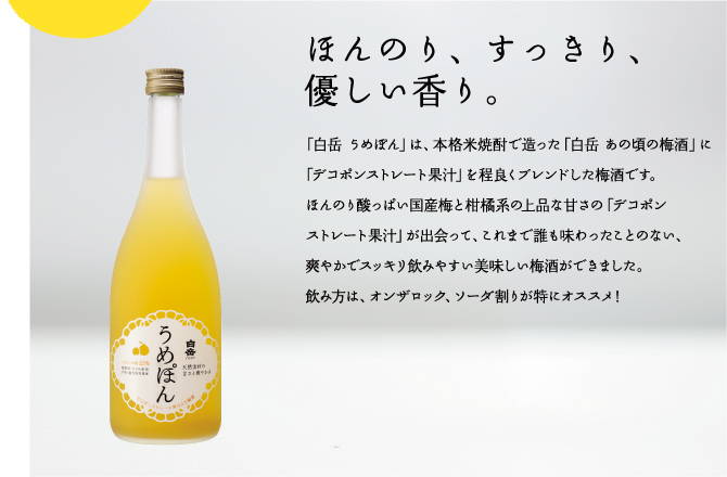 白岳 うめぽん｜製品ラインナップ｜焼酎といえば【高橋酒造株式会社】