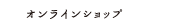 オンラインショップ