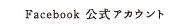 Facebook公式アカウント