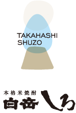 TAKAHASHI SHUZO 本格米焼酎 白岳 しろ