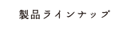 製品ラインナップ