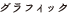 グラフィック