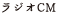 ラジオCM