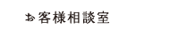 お客様相談室