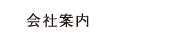 会社案内